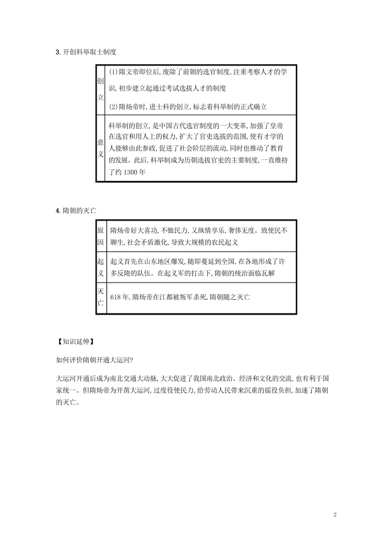 2019春七年级历史下册第一单元隋唐时期繁荣与开放的时代第1课隋朝的统一与灭亡备考速记新人教版201.wps_第2页