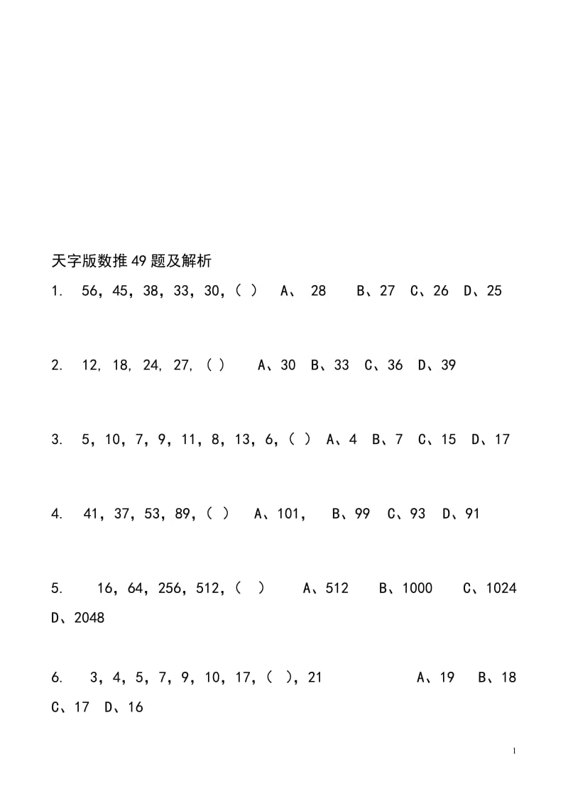 国家公务员行政能力测试1数字推理题目及解析.doc_第1页