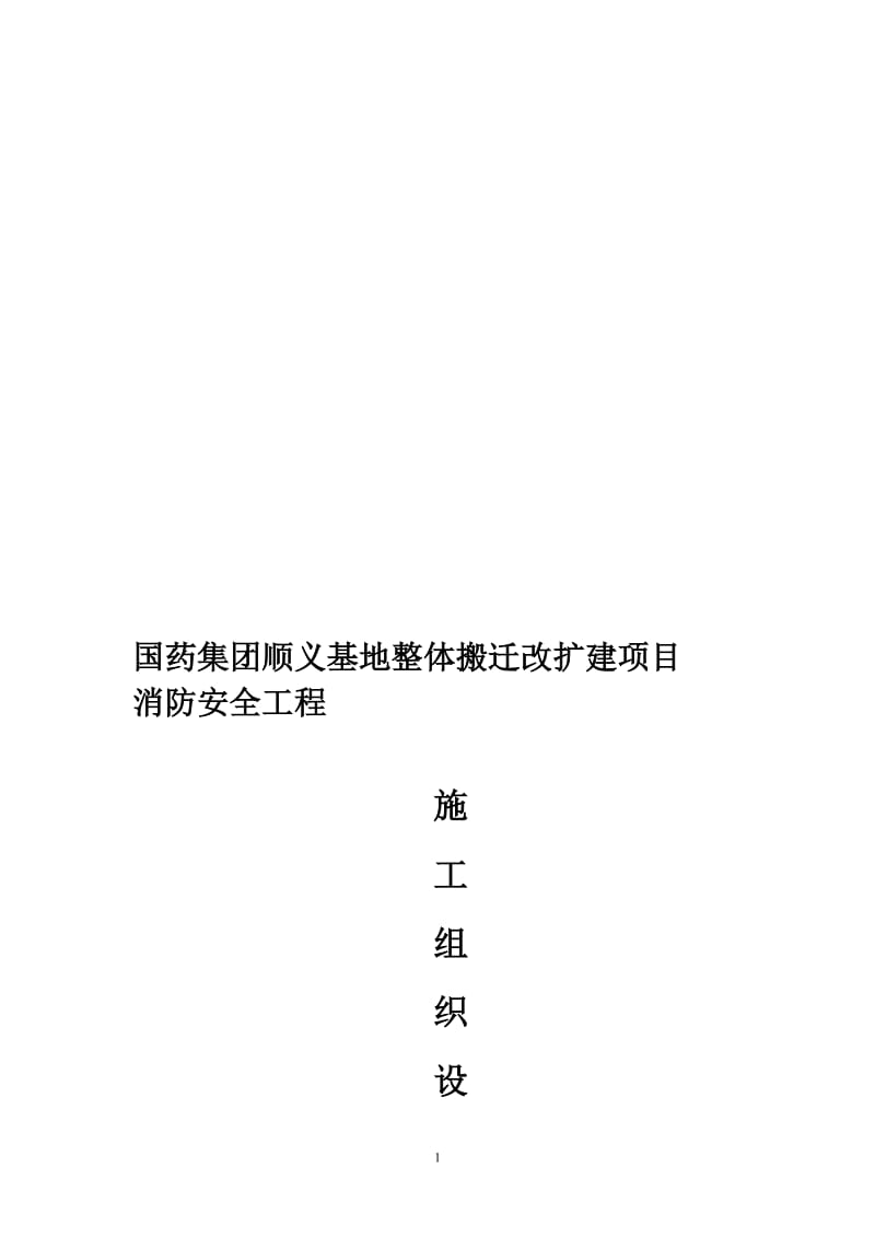 国药集团顺义基地整体搬迁改扩建项目消防安全工程施工组织.doc_第1页