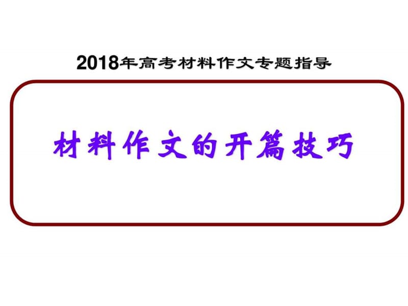 2018年高考材料作文开篇指导.ppt_第1页