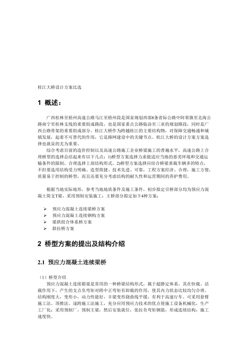 公路桥梁毕业设计方案比选.doc_第1页