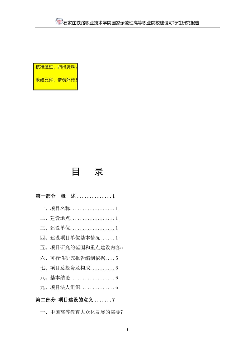 国家示范高等职业院校建设可行研究报告.doc_第1页