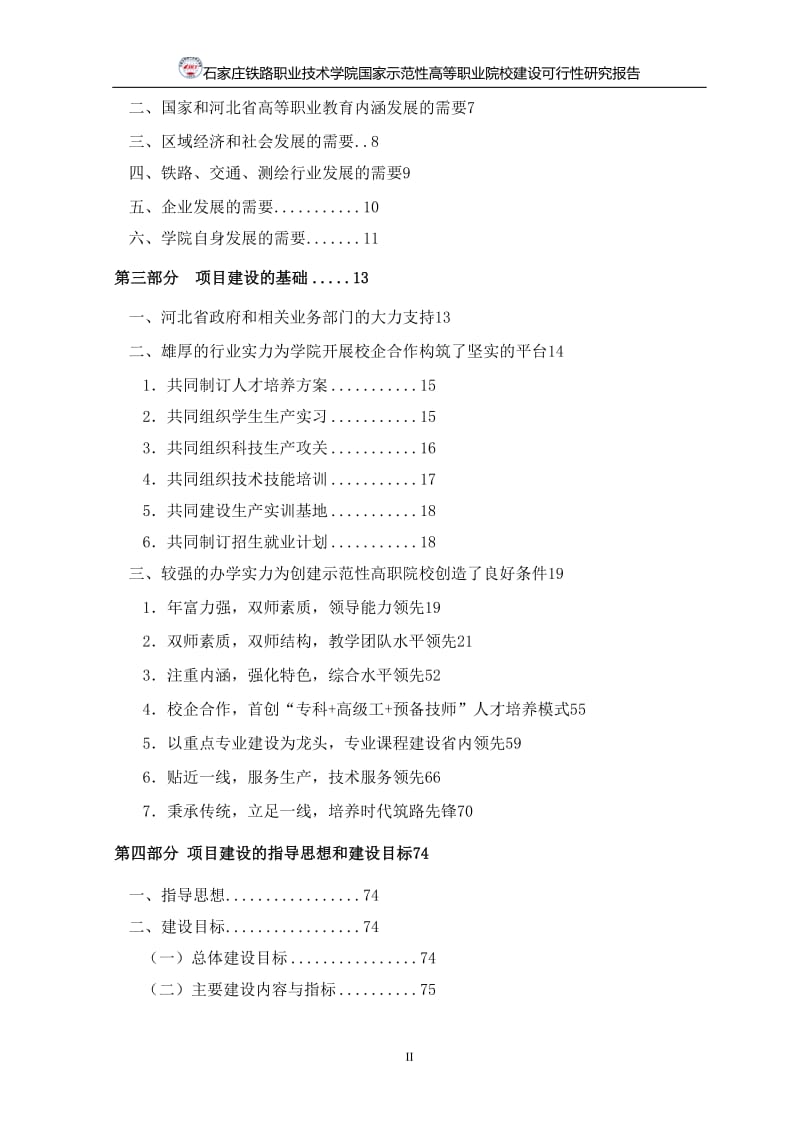 国家示范高等职业院校建设可行研究报告.doc_第2页