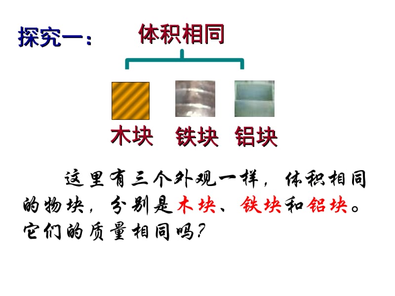 这里有三个外观一样体积相同的物块分别是木块铁块和.ppt_第2页