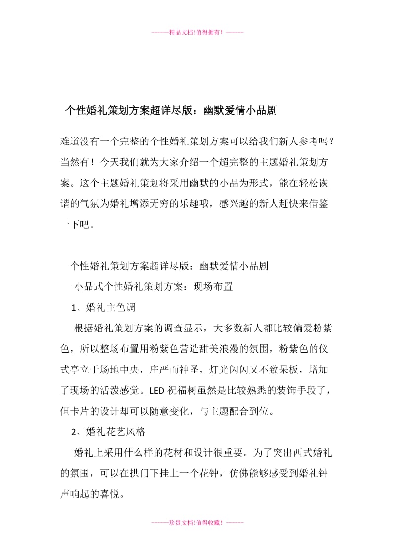 个婚礼策划方案方案超详尽版幽默爱情小品剧doc.doc_第1页