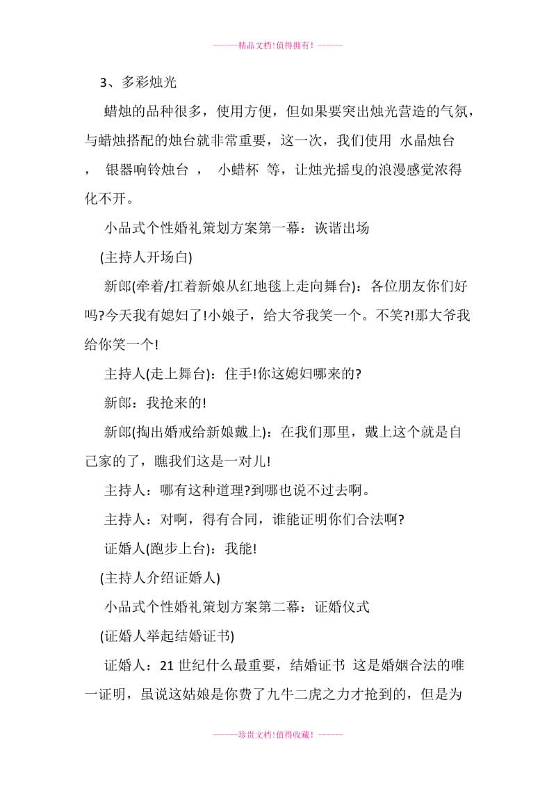 个婚礼策划方案方案超详尽版幽默爱情小品剧doc.doc_第2页