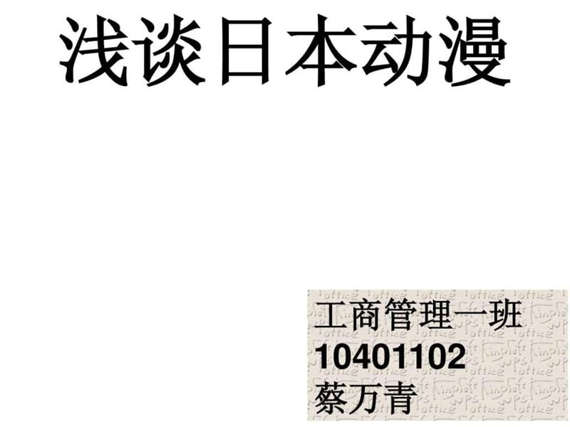 u浅谈日本动漫--《火影忍者》羁绊.ppt_第1页