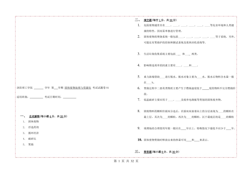 固体废物处理与资源化试题库.doc_第1页