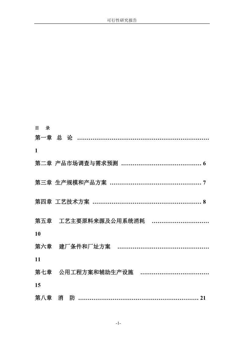 ff2000taMIPK（甲基异丙基酮）项目可行性研究报告.doc_第1页