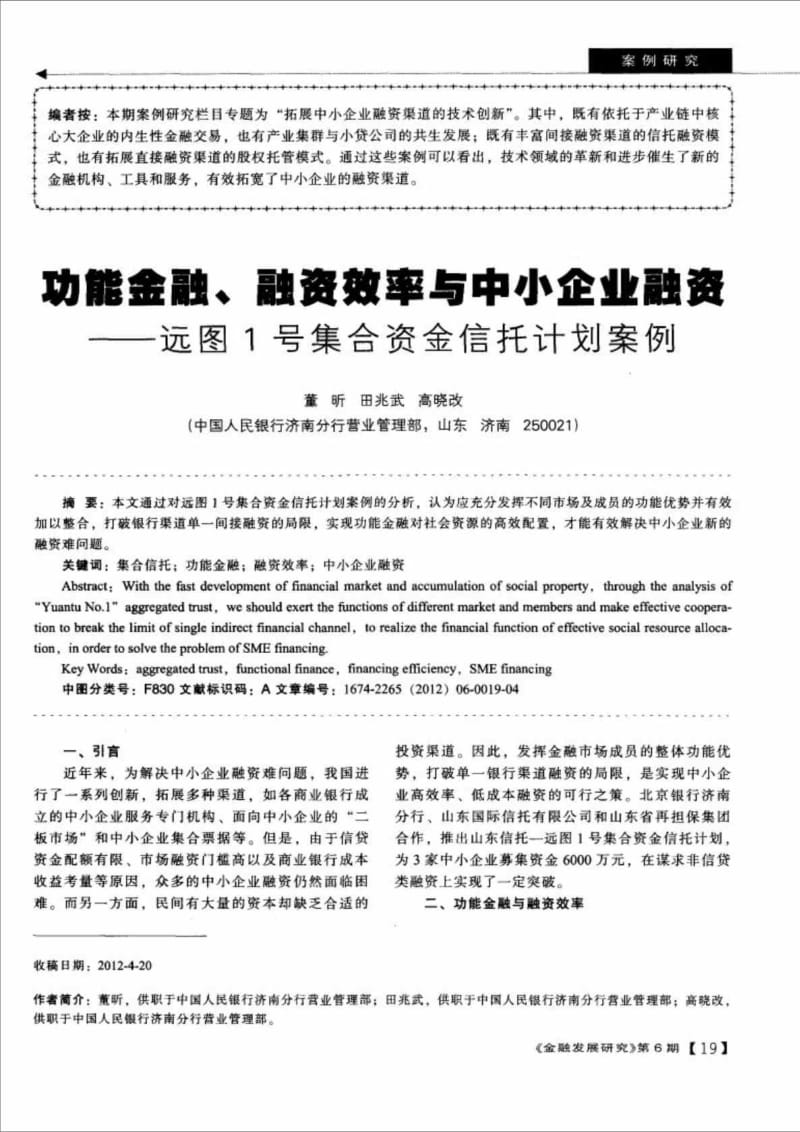 功能金融丶融资效率与中小企业融资远图号集合资金信托计划案例.doc_第2页