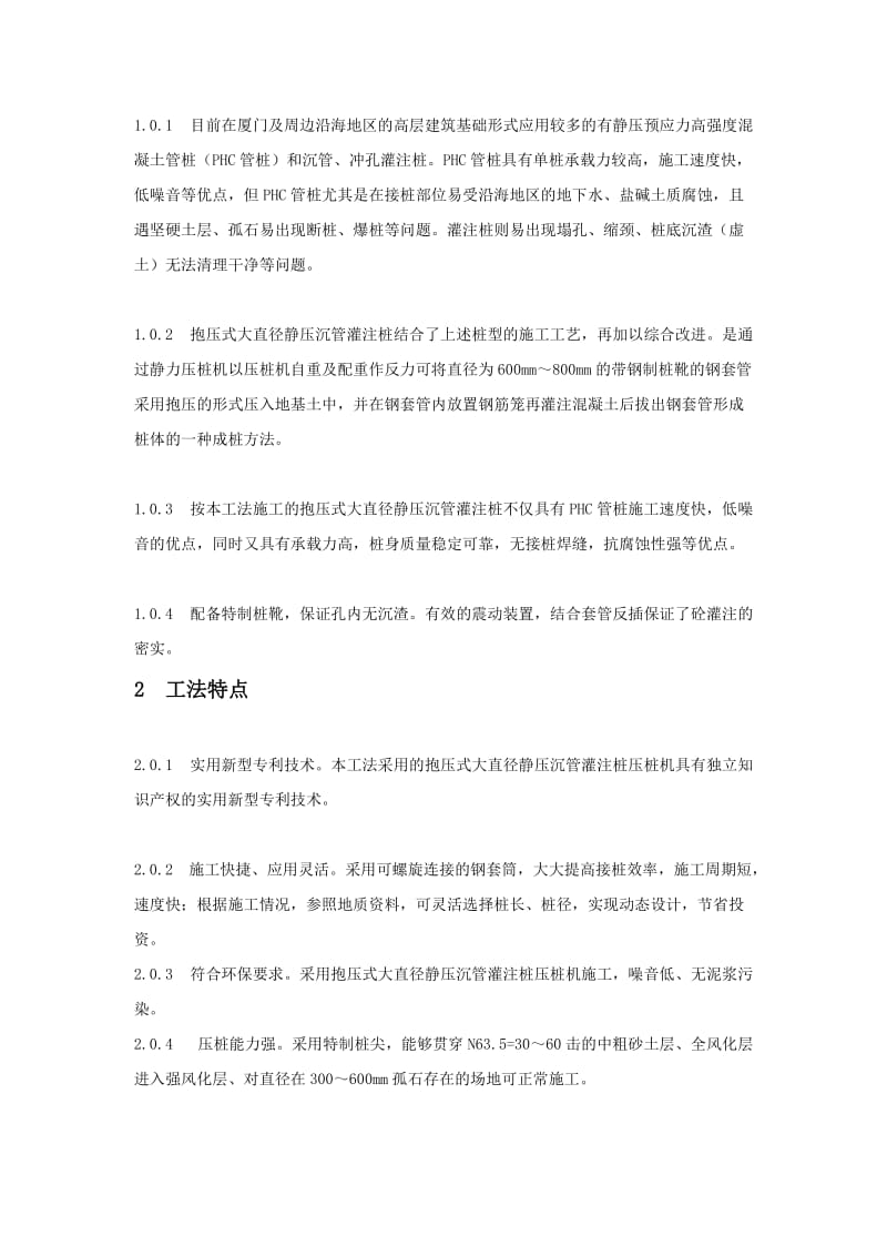 [指南]抱压式大直径静压沉管灌注桩施工工法.doc_第2页