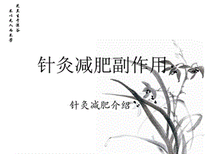 针灸减肥副作用.ppt