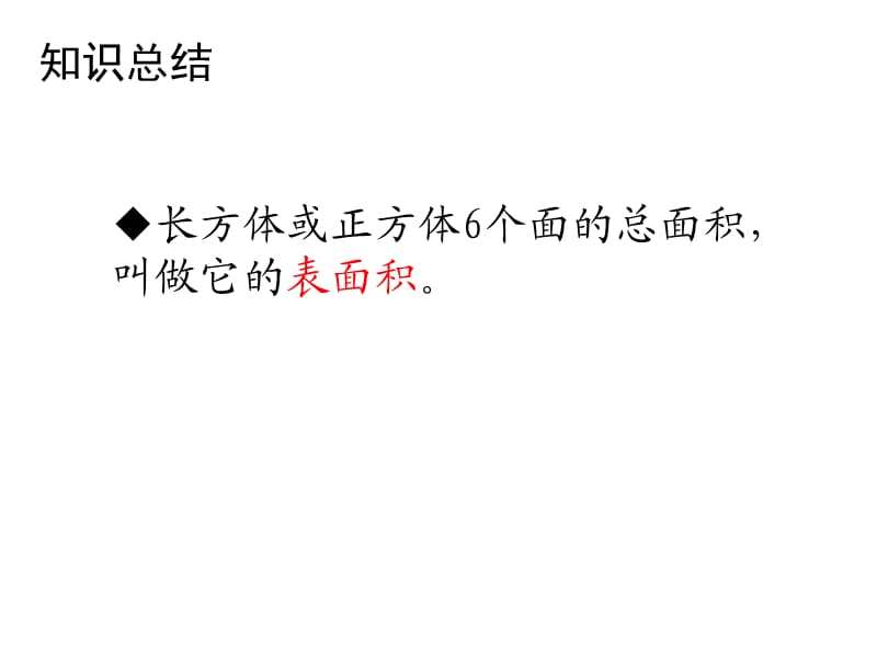 长方体和正方体的表面积.PPT_第2页