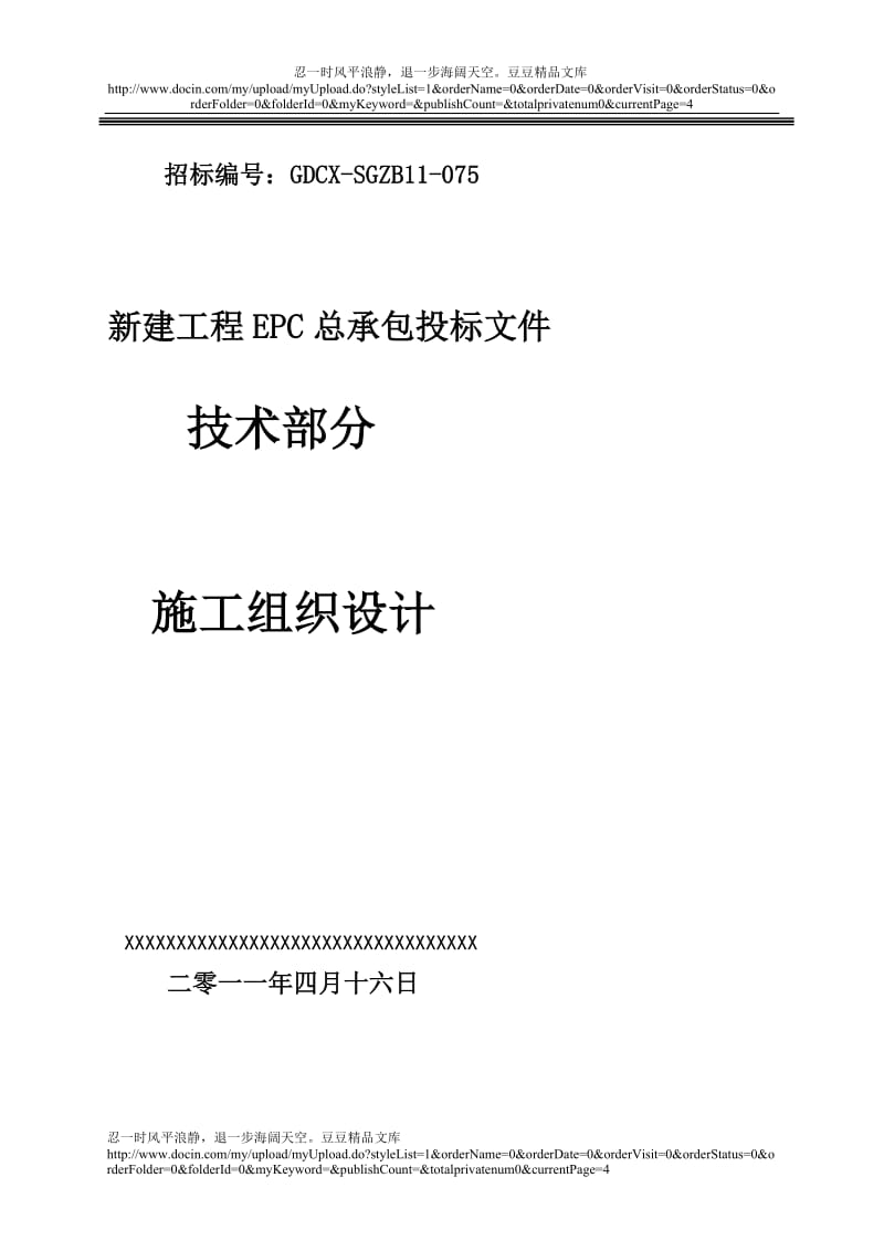 [吉林]火电厂施工组织总设计（epc总承包）.doc_第1页