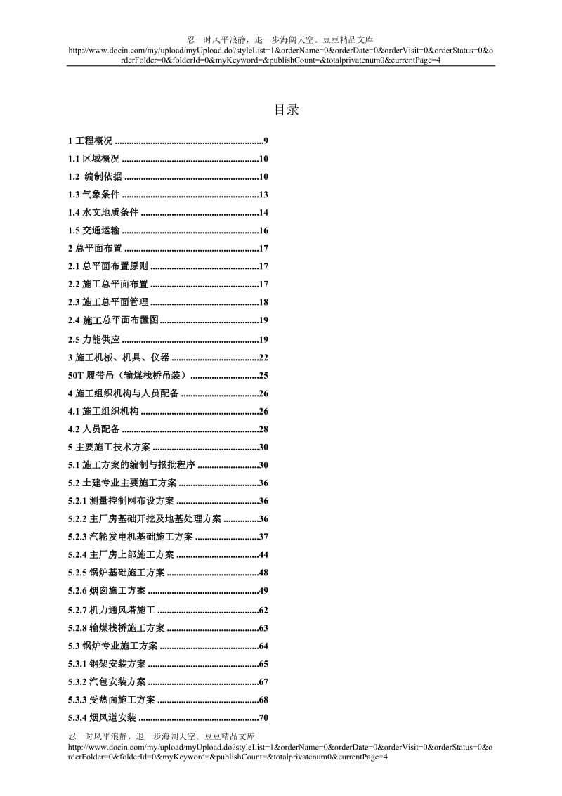 [吉林]火电厂施工组织总设计（epc总承包）.doc_第2页