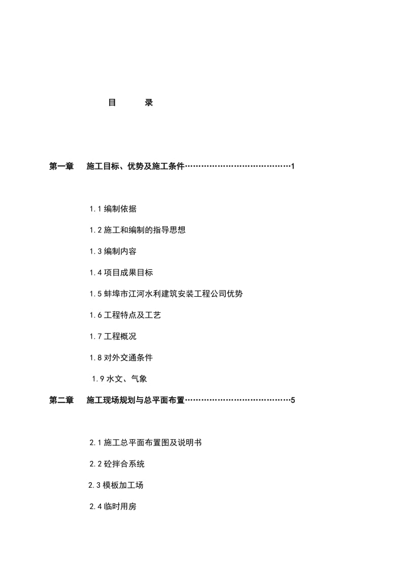 国家农业综合开发梅渚中低产田改造工程项目施工组织设计投标书.doc_第1页