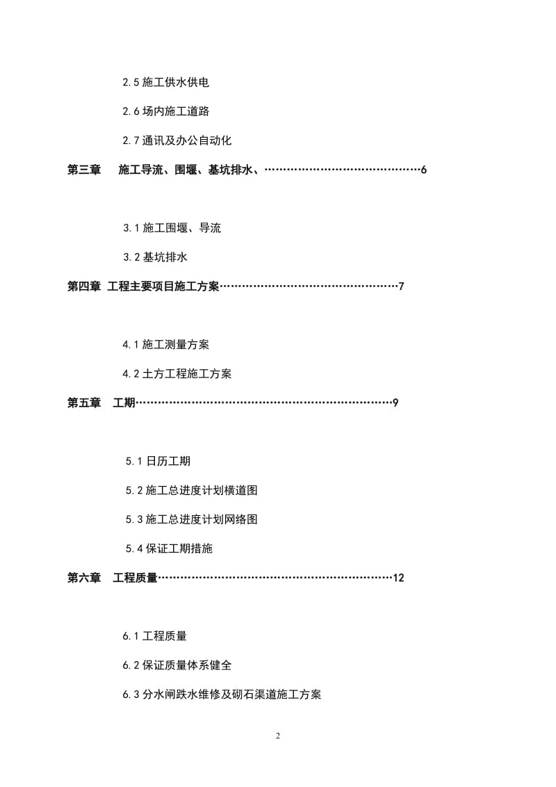 国家农业综合开发梅渚中低产田改造工程项目施工组织设计投标书.doc_第2页