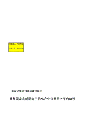 国家高新区电子信息产业公共服务平台建设可行研究报告4.doc