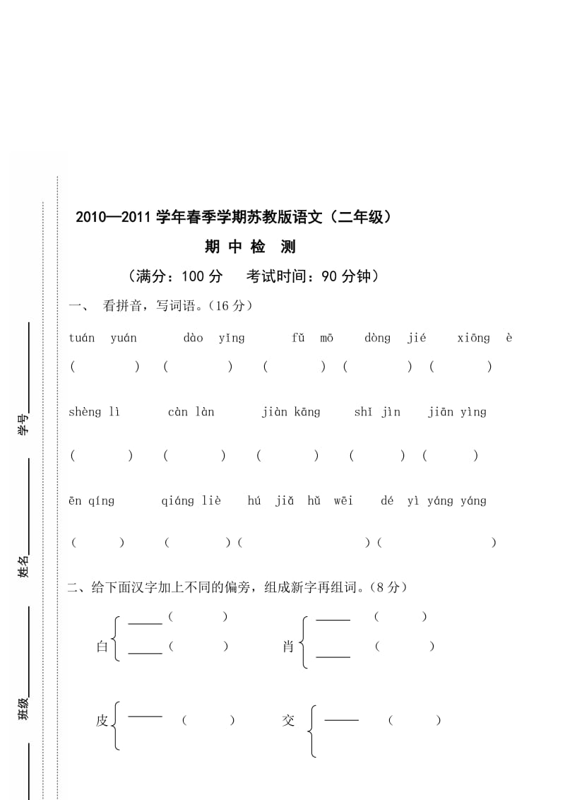 二级苏教版小学语文下册期中检测.doc_第1页