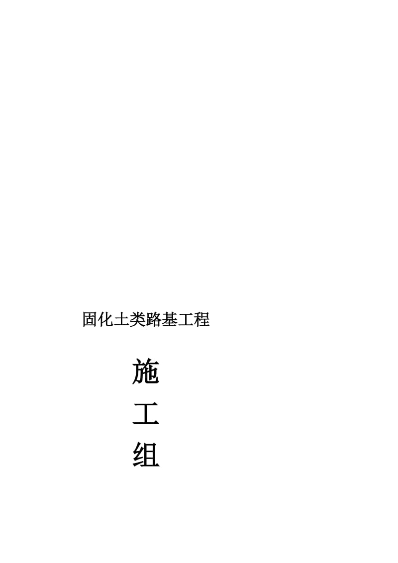 固化类路基工程施工组织设计(路基场地硬化通用).doc_第1页