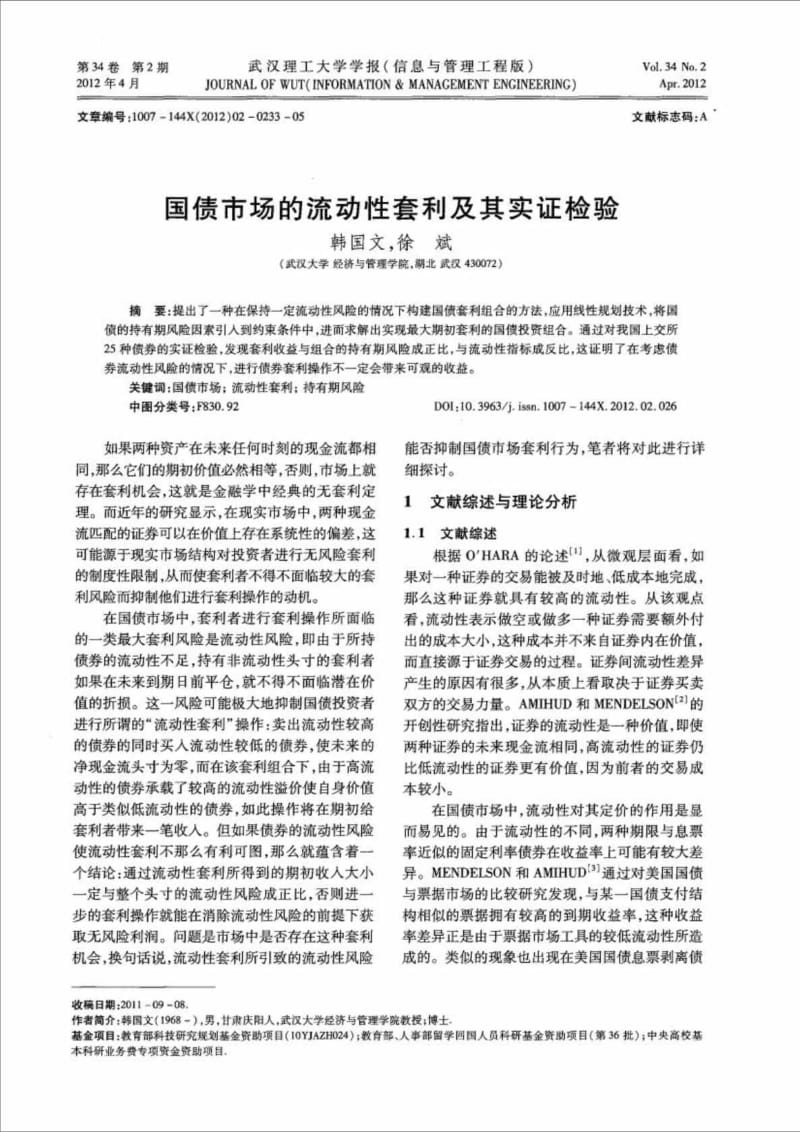 国债市场的流动套利及其实证检验.doc_第2页