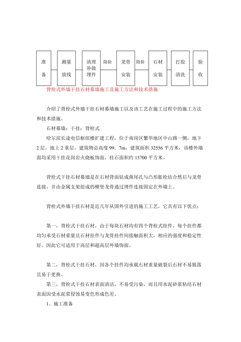 [建筑]背栓式外墙干挂石材幕墙施工及施工方法和技术措施.doc_第1页