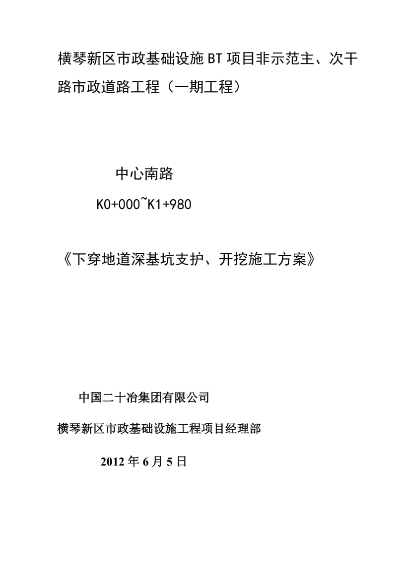 [广东]下穿地道深基坑支护开挖专家评审方案(钻孔桩钢支撑).doc_第1页