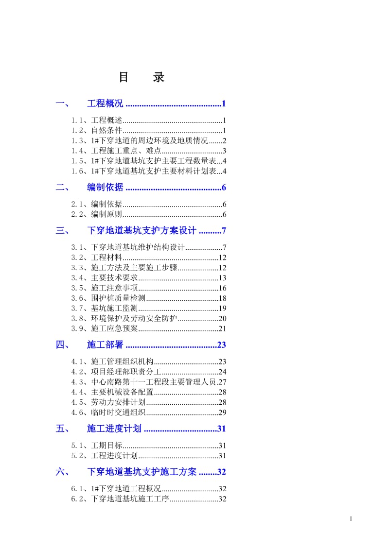 [广东]下穿地道深基坑支护开挖专家评审方案(钻孔桩钢支撑).doc_第2页