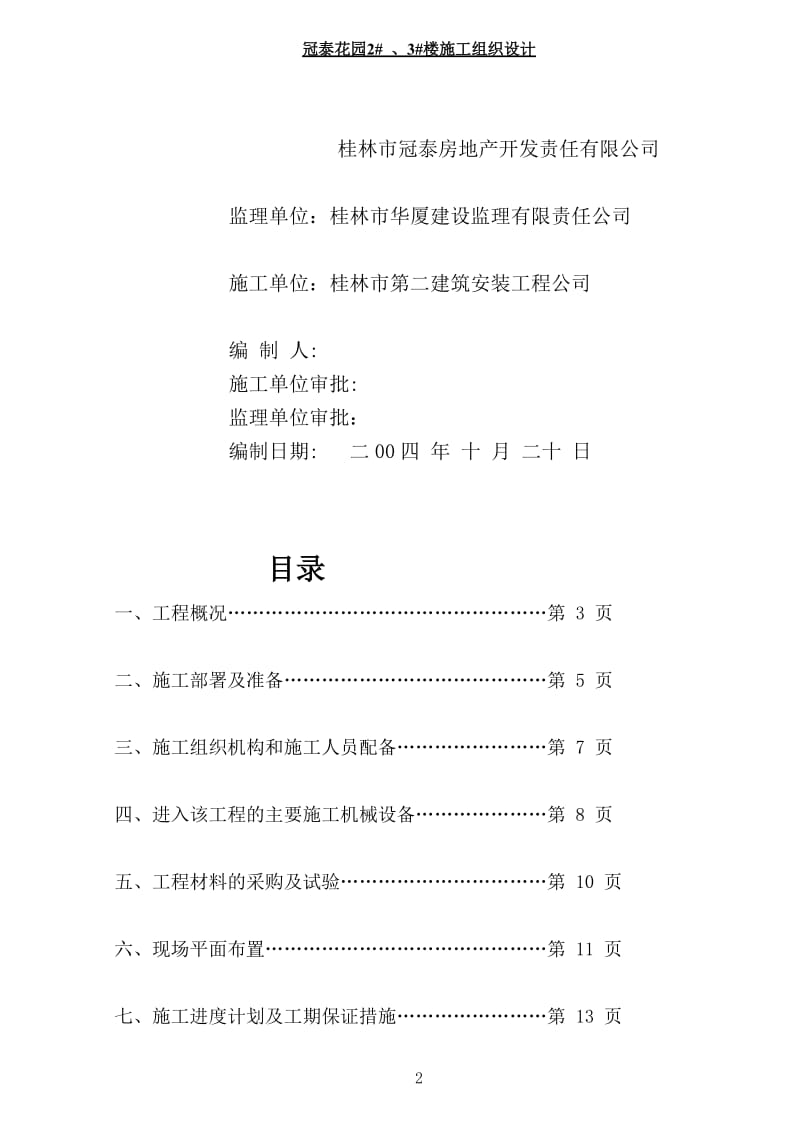 冠泰商住楼施工组织设计.doc_第2页