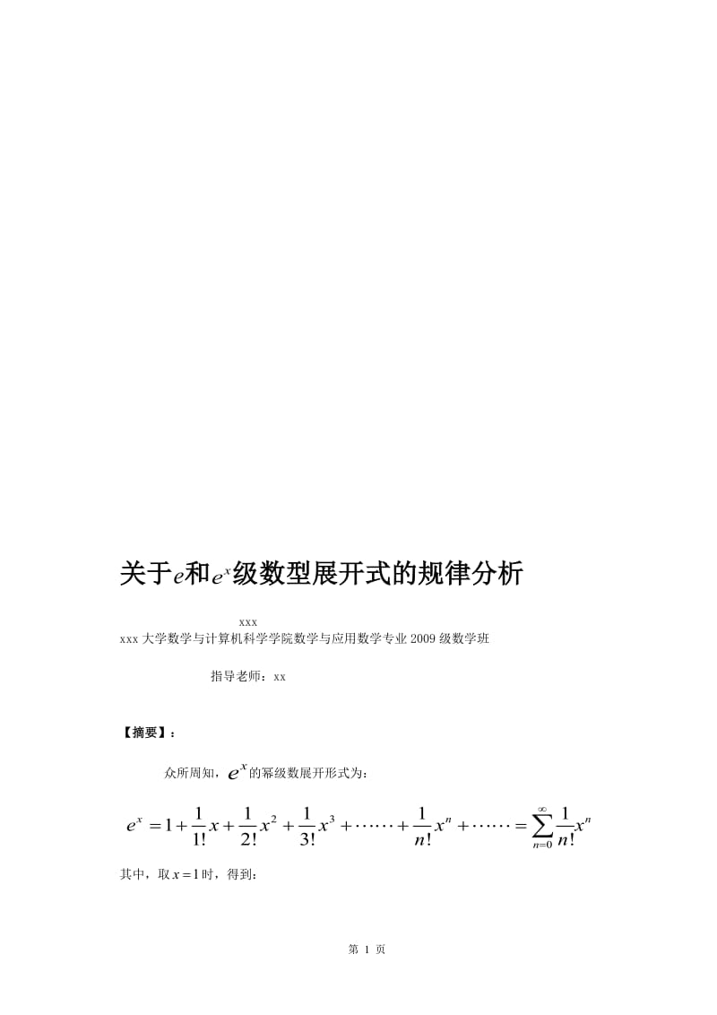 关于e和ex级数型展开式的规律分析数学专业毕业.doc_第1页