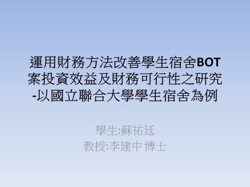 运用财务方法改善学生宿舍BOT案投资效益及财务可行性之.ppt_第1页