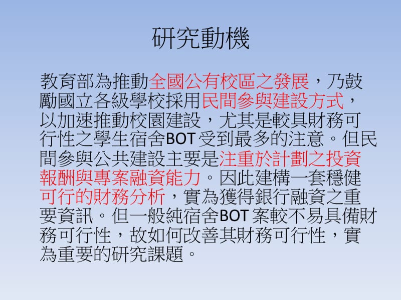 运用财务方法改善学生宿舍BOT案投资效益及财务可行性之.ppt_第2页