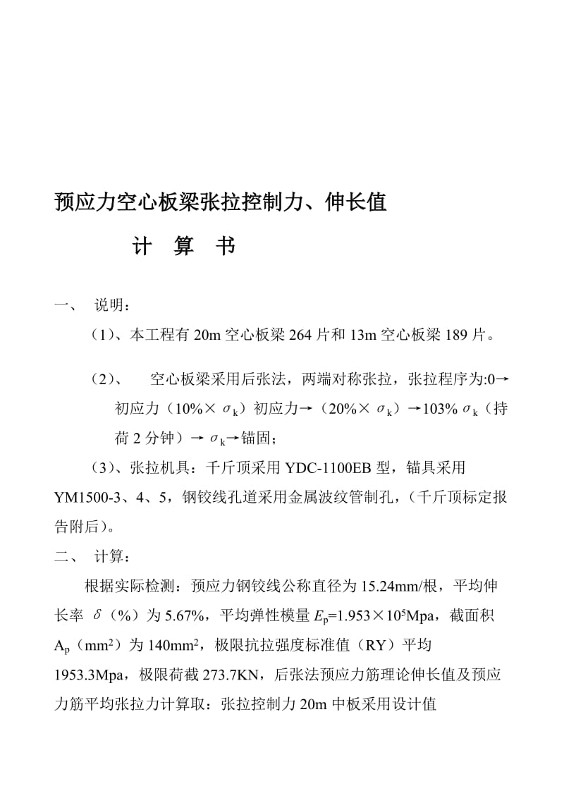 fa预应力空心板梁长拉控制力、伸长值计算实例.doc_第1页