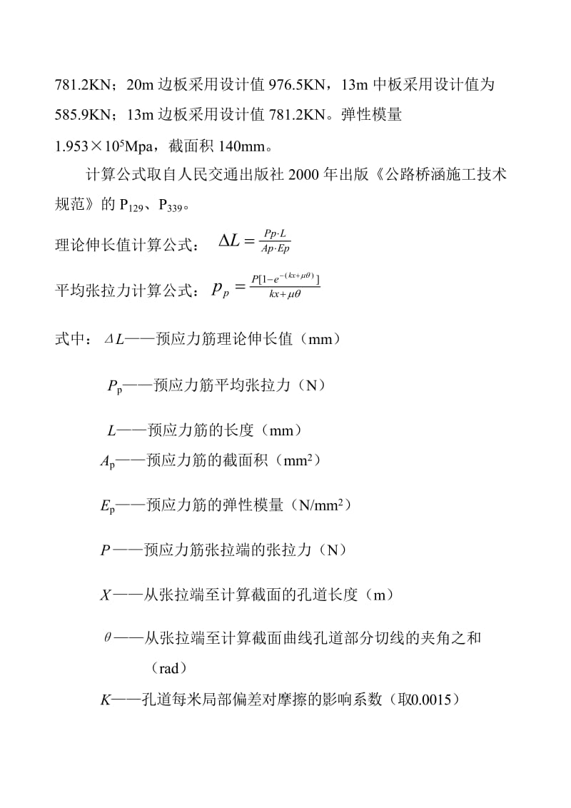 fa预应力空心板梁长拉控制力、伸长值计算实例.doc_第2页