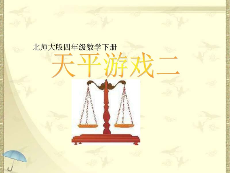 2018最新北师大版小学四年级下册数学《天平游戏(二)》.ppt_第1页