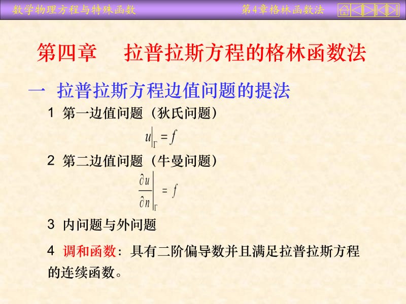 运城学院参考资料数理方程第四章.ppt_第1页