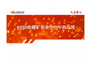 RFID在煤矿安全生产中的应用.ppt