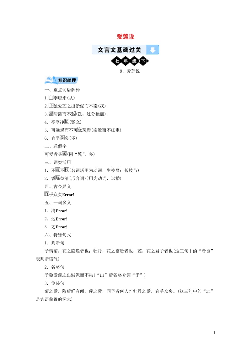 广西专用2019中考语文文言文基础过关9爱莲说20190119347.doc_第1页