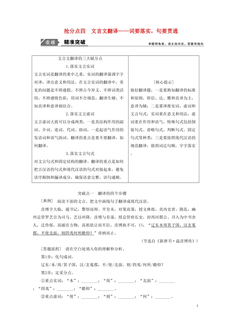 2019年高考语文高分技巧二轮复习专题五抢分点四文言文翻译讲义含解析201901191651.doc_第1页