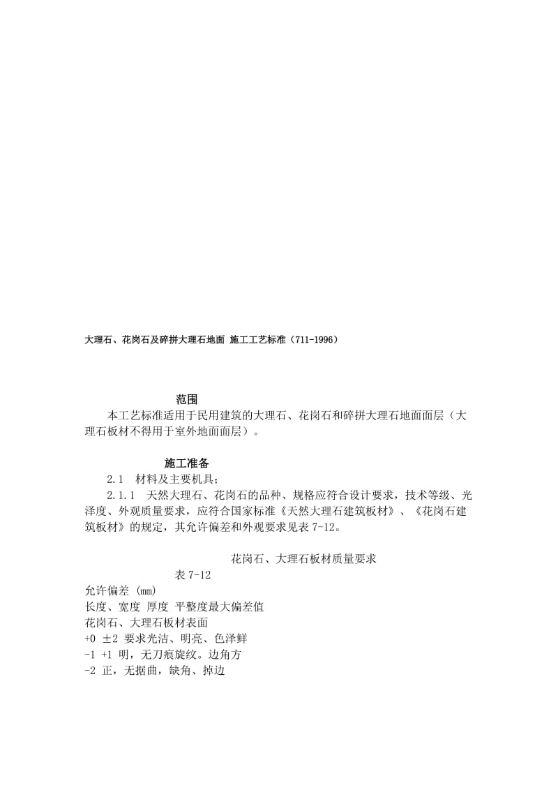 [精品文档]大理石、花岗石及碎拼大理石地面 施工工艺标准.doc_第1页