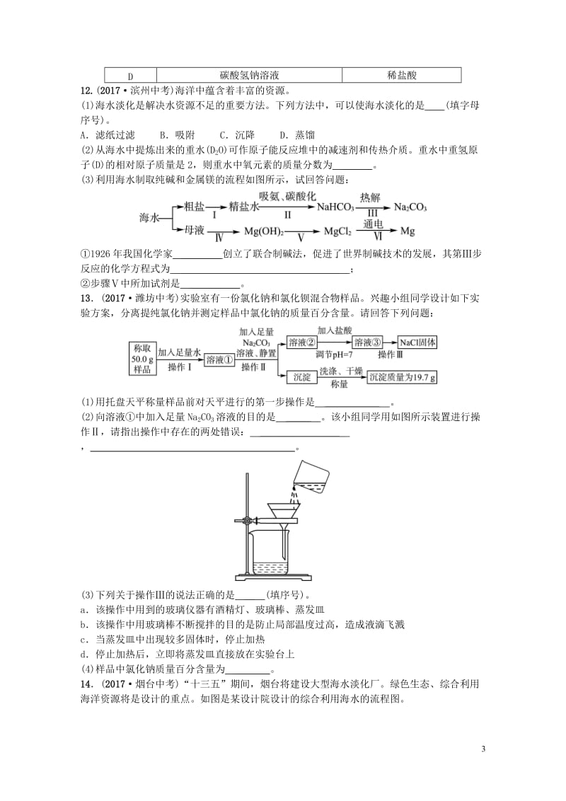 山东诗营市2018年中考化学复习第十一单元盐化肥随堂演练练习20190115331.doc_第3页