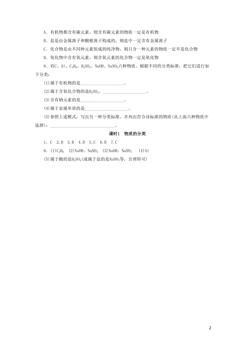 广东省2018年中考化学总复习课时1物质的分类练习20190116174.doc_第2页