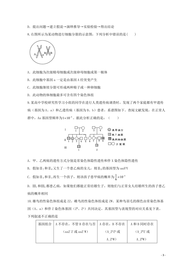 江西省高安市第二中学2018_2019学年高二生物上学期期中试题20190110029.doc_第3页