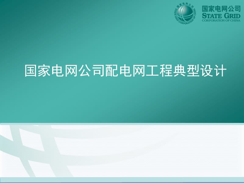 国家电网公司配电网工程典型设计.ppt_第1页