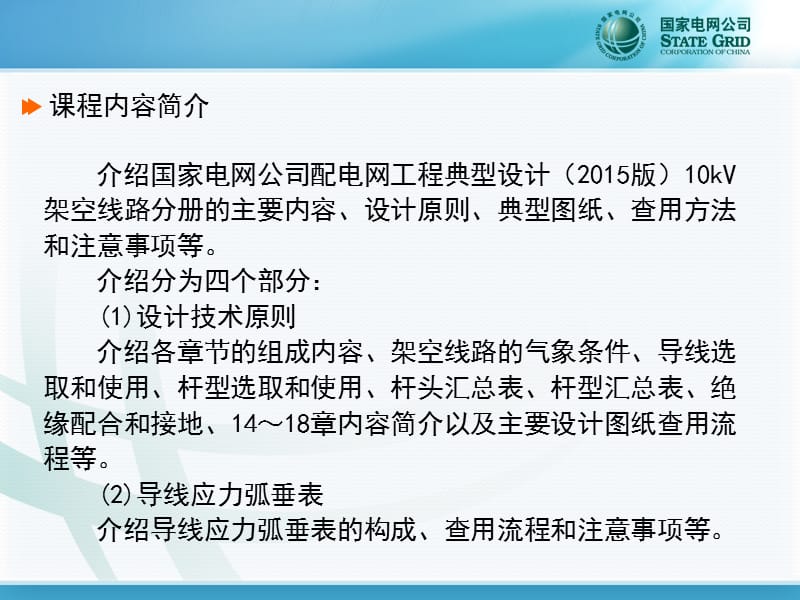 国家电网公司配电网工程典型设计.ppt_第2页