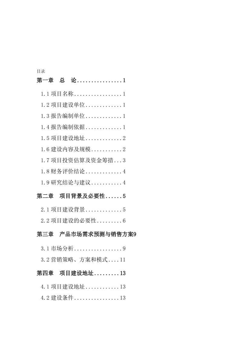 吨专用粉生产线技术改造项目可行研究报告.doc_第1页