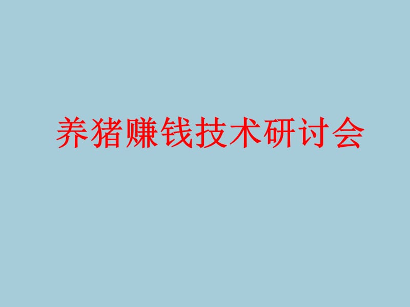 养猪讲座.ppt_第1页