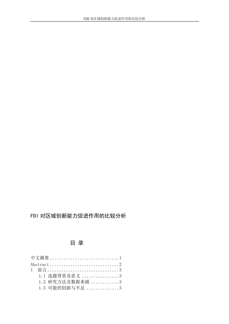 对区域创新能力促进作用的比较分析.doc_第1页