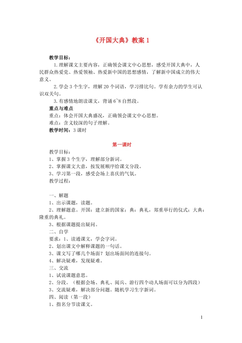 五年级语文上册第八组26开国大典教案1新人教版20190123187.doc_第1页