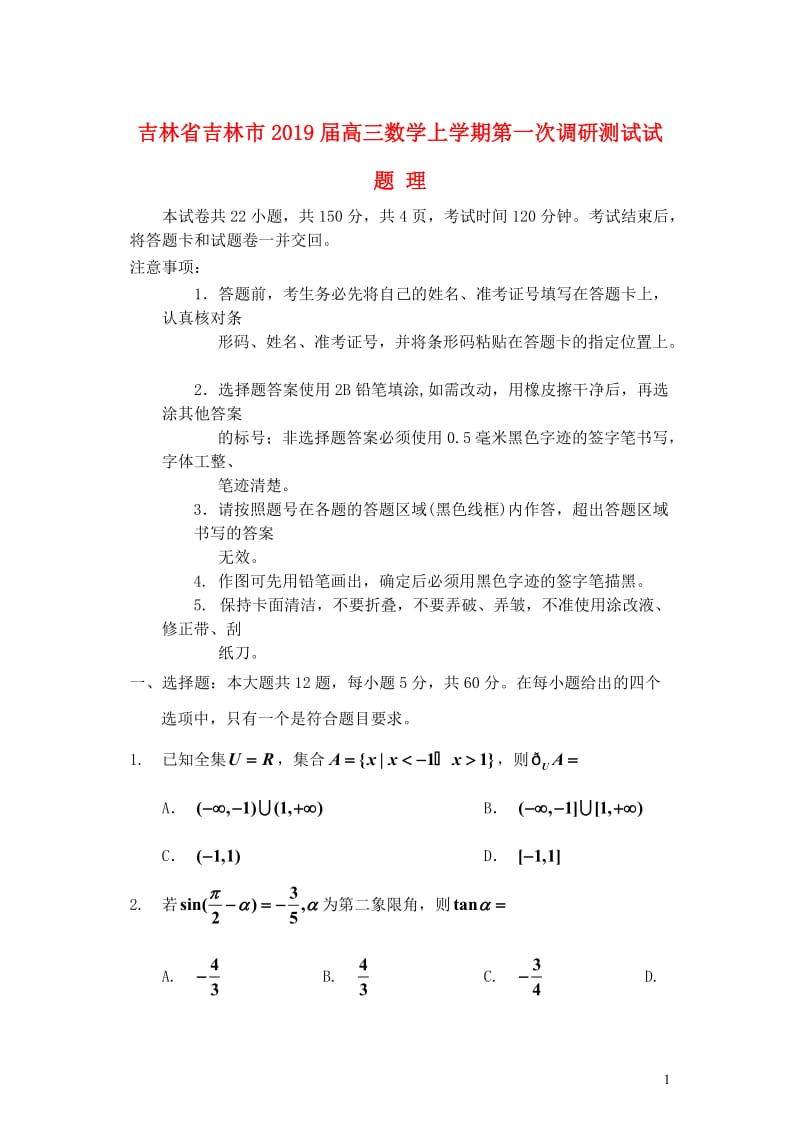 吉林省吉林市2019届高三数学上学期第一次调研测试试题理2019010802168.doc_第1页